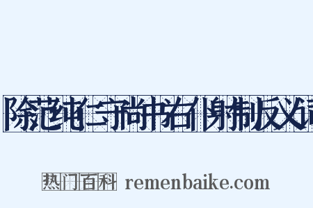 除范纯仁守尚书右仆射制反义词是什么意思的图片